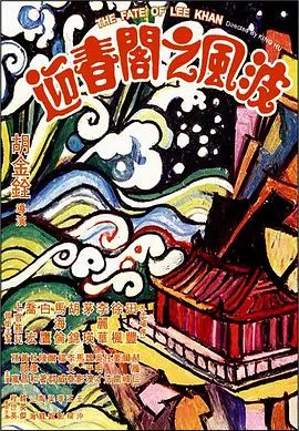 迎春阁之风波 迎春閣之風波封面图