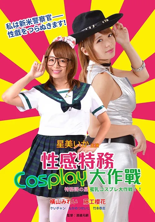 性感特务：Cosplay大作战封面图