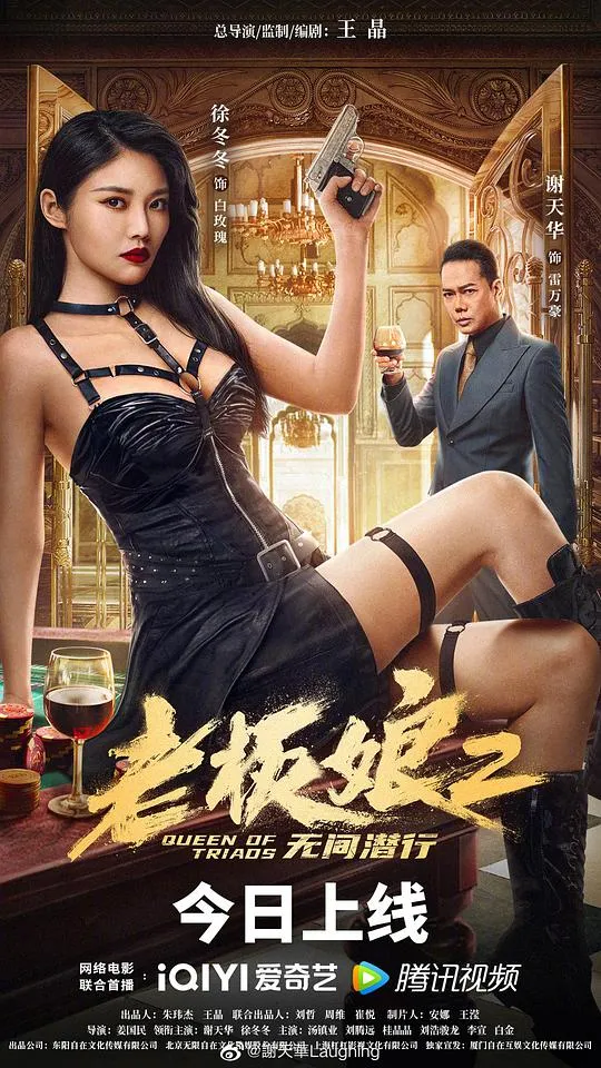 老板娘2无间潜行（普通话版）封面图