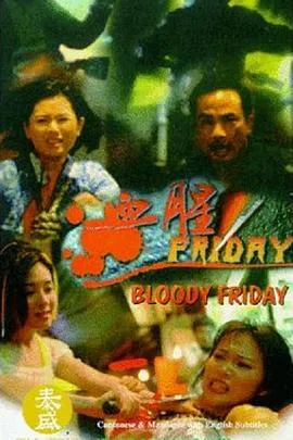 血腥星期五 血腥Friday封面图