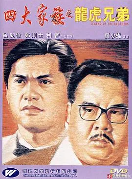 四大家族之龙虎兄弟 四大家族之龍虎兄弟封面图