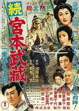宫本武藏续 一乘寺之决斗 続宮本武蔵 一乗寺の決闘封面图