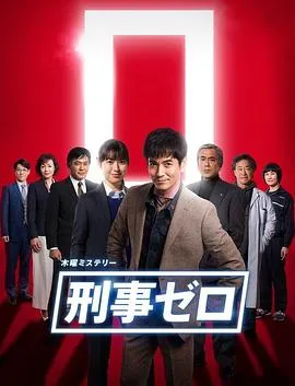 刑警ZERO 特别篇2019 刑事ゼロ スペシャル2019封面图