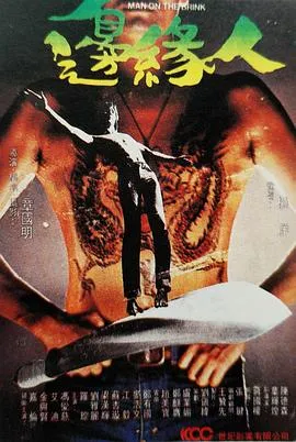 边缘人 邊緣人封面图