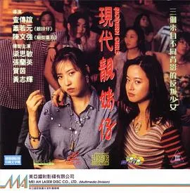 现代靓妹仔 現代靚妹仔封面图