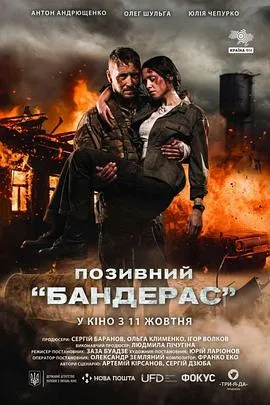 呼叫班德拉斯 Позивний «Бандерас»封面图