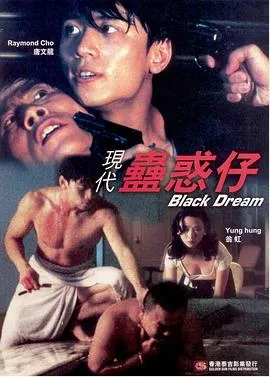 现代蛊惑仔 現代蠱惑仔封面图