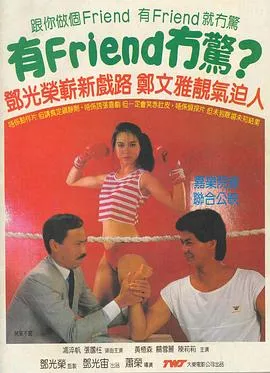 有Friend无惊 有Friend冇驚封面图