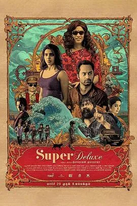 超级豪华 Super Deluxe封面图