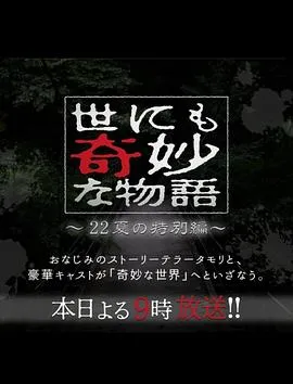 世界奇妙物语 2022夏季特别篇 世にも奇妙な物語&amp;amp;amp;#39;22夏の特別編封面图