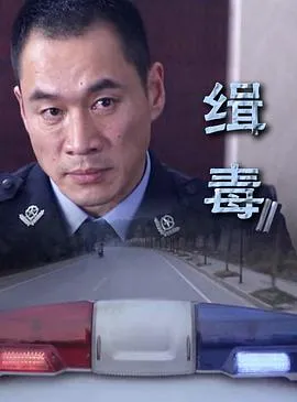 缉毒封面图