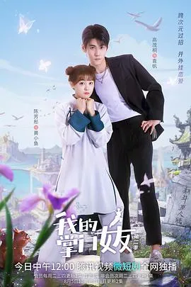 我的掌门女友 第二季封面图