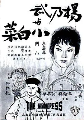 杨乃武与小白菜 楊乃武與小白菜封面图