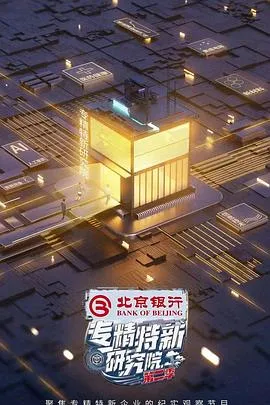 专精特新研究院 第二季封面图