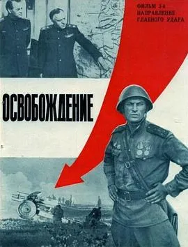 解放3：主攻方向 Освобождение: Направление главного удара封面图