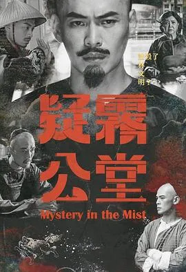 疑雾公堂 疑霧公堂封面图