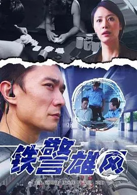 铁警雄风封面图