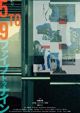 五到九 Five to Nine封面图
