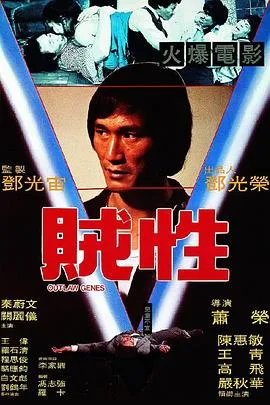 贼性 Outlaw Genes封面图
