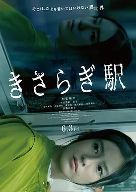 如月车站 きさらぎ駅封面图