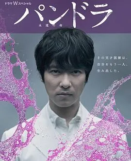 潘多拉：永恒的生命 パンドラ～永遠の命～封面图
