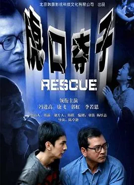 虎口夺子封面图