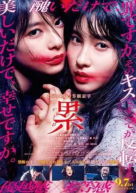 深红累之渊 累-かさね-封面图
