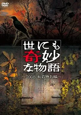 世界奇妙物语 2008秋之特别篇 世にも奇妙な物語 2008秋の特別編封面图