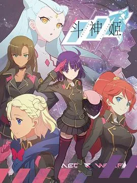 斗神姬封面图
