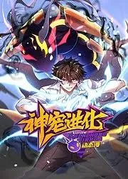 神宠进化·动态漫封面图