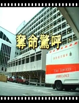 夺命惊呼 奪命驚呼封面图