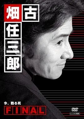 古畑任三郎完结篇 重生之死 古畑任三郎ファイナル 今、甦る死封面图