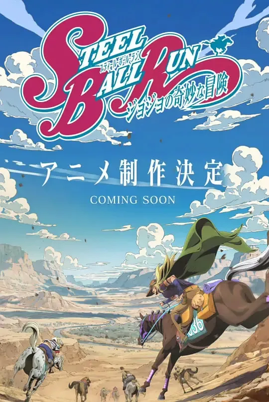 JOJO的奇妙冒险 飙马野郎封面图
