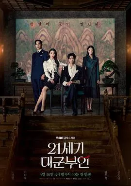 21世纪大君夫人封面图