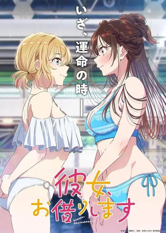 租借女友第五季封面图