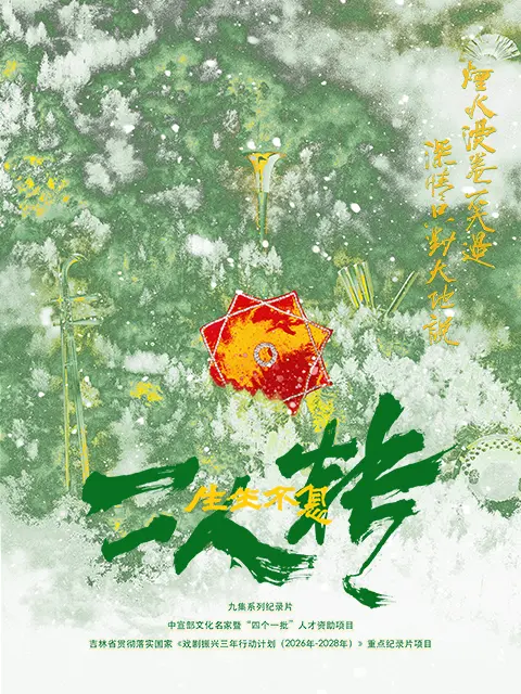 生生不息二人转封面图