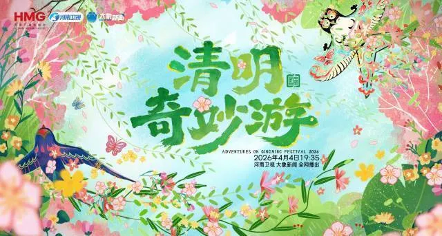 2026清明奇妙游封面图
