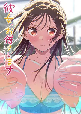租借女友第5季封面图