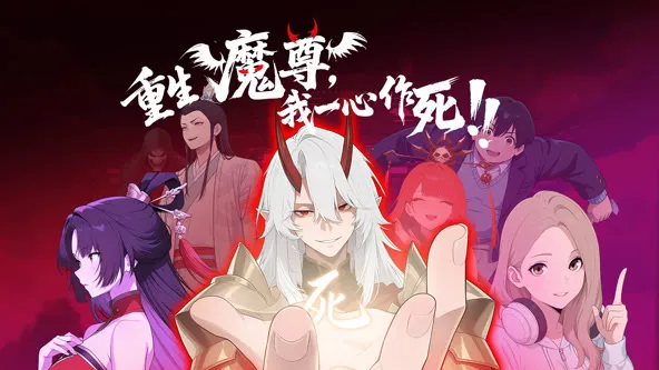 重生魔尊我一心作死封面图