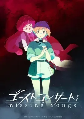 幽灵音乐会：遗失的歌曲封面图