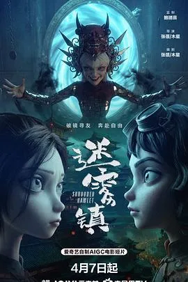 迷雾镇封面图