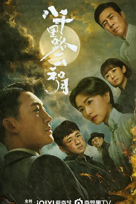 八千里路云和月2026封面图