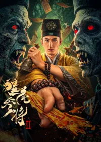 僵尸参将2封面图