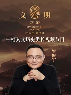 文明之旅第三季封面图