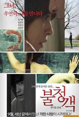 不速之客（韩国伦理）封面图