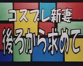 コスプレ新妻 後ろから求めて封面图
