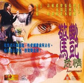 惊艳危情封面图