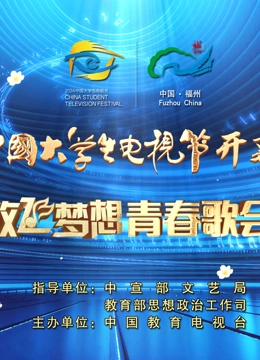 第十二届中国大学生电视节暨“放飞梦想”青春歌会封面图