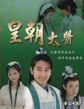 皇朝太医2001封面图