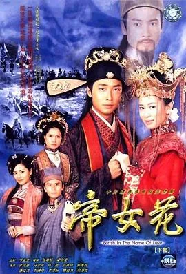 帝女花封面图